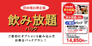 団体様はお得【飲み放題パック】宴会場・飲み放題２時間付☆14,850円込～　※15名様以上限定＜1日2組＞