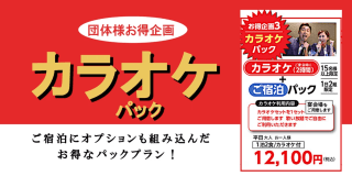 団体様はお得【カラオケパック】宴会場・カラオケ付☆12,100円込～　※15名様以上限定＜1日2組＞