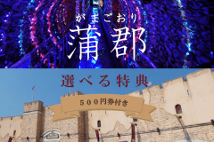 蒲郡500円券付き♪【冬の蒲郡を巡る旅がもっと楽しく】海ビュー温泉でほっこり◇西浦半島最先端の宿◇