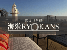 【記念日の宿】ホテルたつき