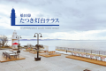 海の大パノラマと灯台のテラスカフェ