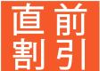宿泊日直前だけ！【直前割引プラン】