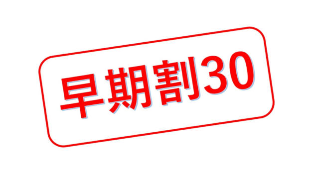 早期予約がお得です。 早期予約がお得です。