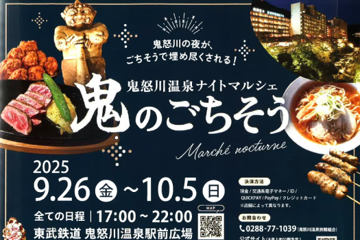 鬼怒川温泉駅前広場にて、期間限定ナイトマルシェ「鬼のごちそう」開催中♪
