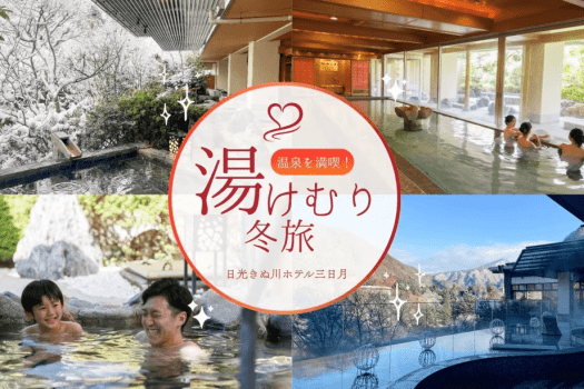 湯けむりに癒される、心あたたまる冬旅を満喫してください♪