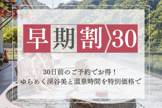 【早期割30】早めのご予約でお得に宿泊♪
