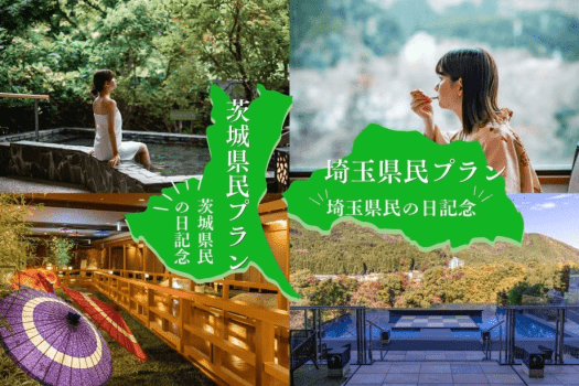 【茨城県民・埼玉県民限定★セールプラン★】旅行行くなら魅力いっぱいの鬼怒川にバイキングプラン 【茨城県民・埼玉県民限定★セールプラン★】旅行行くなら魅力いっぱいの鬼怒川にバイキングプラン