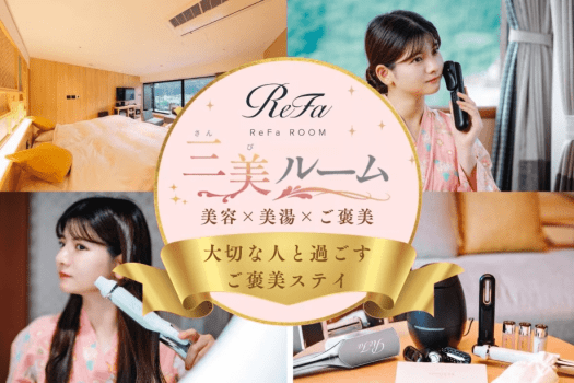 【大切な人と過ごす・ReFaルーム】美と癒しのご褒美ステイ オールインクルーシブ バイキングプラン 【大切な人と過ごす・ReFaルーム】美と癒しのご褒美ステイ オールインクルーシブ バイキングプラン