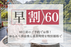 早めの予約でお得なご宿泊♪ 早めの予約でお得なご宿泊♪