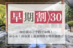 🚀【30日前】早期の予約でお得！早得☆バイキングプラン【5％OFF】