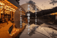 【夕食・朝食なし】ランチ&夜食付き!自由に楽しむ温泉ステイ 【夕食・朝食なし】ランチ&夜食付き!自由に楽しむ温泉ステイ