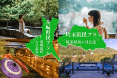 【茨城県民・埼玉県民限定★セールプラン★】旅行行くなら魅力いっぱいの鬼怒川にバイキングプラン 【茨城県民・埼玉県民限定★セールプラン★】旅行行くなら魅力いっぱいの鬼怒川にバイキングプラン
