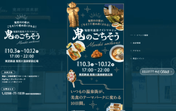 鬼怒川温泉駅前広場にて、期間限定ナイトマルシェ「鬼のごちそう」開催♪