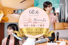 【女子旅・ReFaルーム】美と癒しを楽しむご褒美ステイ オールインクルーシブ バイキングプラン 【女子旅・ReFaルーム】美と癒しを楽しむご褒美ステイ オールインクルーシブ バイキングプラン