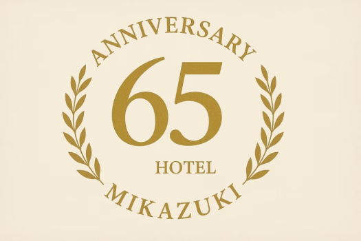 【ホテル三日月はおかげさまで65周年！】～感謝の気持ちを込めて宿泊時に65歳の方ご一緒でご宿泊料金10％ＯＦＦ♪