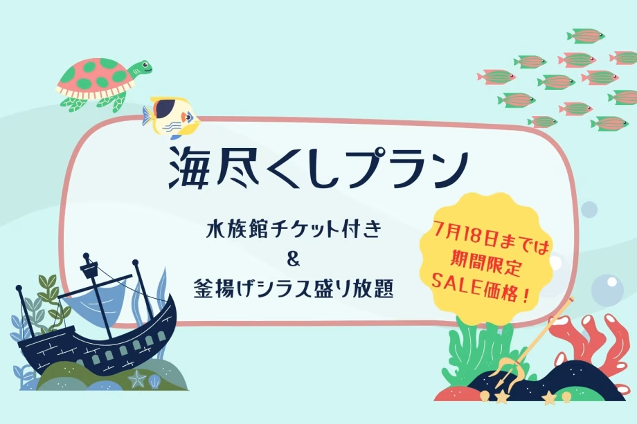 【1泊2食付き】<お得なよくばり海満喫プラン>”アクアマリンふくしま水族館”のチケット付き✨更に、釜揚げシラス盛り放題の見てヨシ!食べてヨシ!海づくしの滞在をお楽しみ♪ 【1泊2食付き】<お得なよくばり海満喫プラン>”アクアマリンふくしま水族館”のチケット付き✨更に、釜揚げシラス盛り放題の見てヨシ!食べてヨシ!海づくしの滞在をお楽しみ♪
