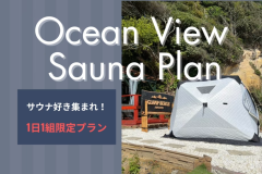 【1泊2食付き】◆オーシャンビューサウナプラン◆＜1日1組限定の特別な体験＞美しい海岸で味わう最高の”ととのい”時間を満喫《GLAMP BEACH -グランビーチ茨城- 》