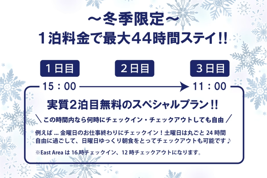 ☆冬季特別プラン☆1泊料金で最大44時間ステイ♪　※12/20～3/6