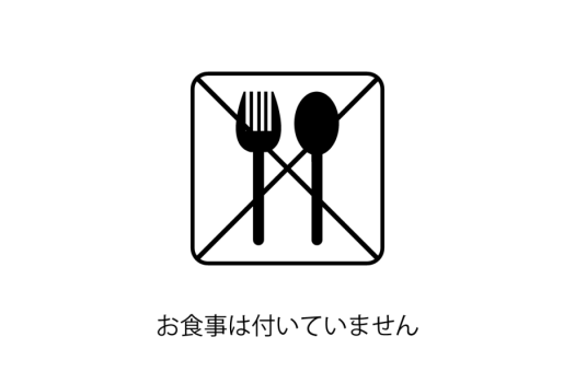 素泊まり食材持込プラン
