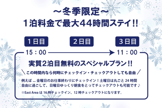 ☆冬季特別プラン☆1泊料金で最大44時間ステイ♪　※12/20～3/6