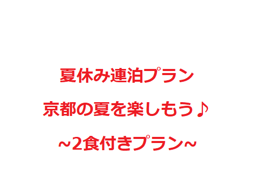 夏休み、京都を楽しもう！