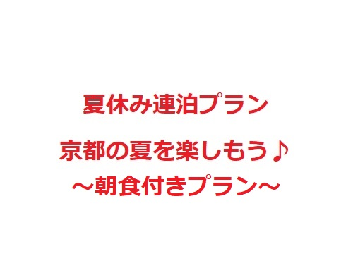 夏休み、京都を楽しもう！