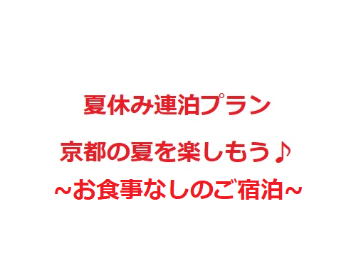 夏休み、京都を楽しもう！