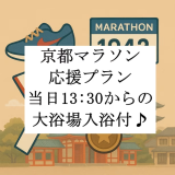 京都マラソンをお応援します♪ 京都マラソンをお応援します♪