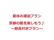 夏休み、京都を楽しもう！