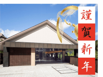 2025年　新年は箱根七瀬でご一緒に