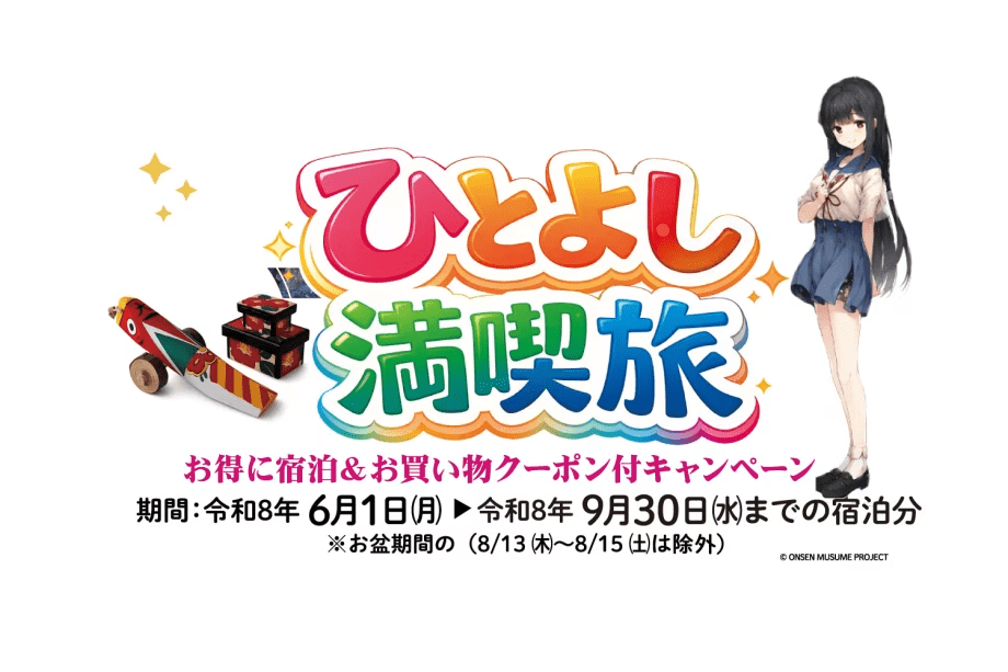 ひとよし満喫旅　期間6月1日～9月30日