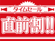 ～お日にち限定～★お得に泊まれるチャンス★ 見つけた今が、予約時！