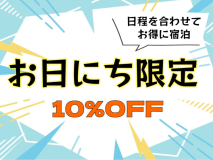 お日にち限定プラン