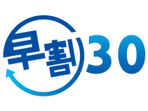 【お得な早割30】”早い”がお得！！★イタリアンコース料理プラン　10％オフ♪