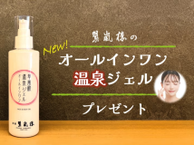 翠嵐楼の温泉水を使用した美肌成分が1つになった新商品のオリジナルオールインワン温泉ジェル