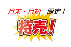 【HP限定】月末・月初に泊まろう！　★　お得な14日間！　★