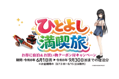ひとよし満喫旅　期間6月1日～9月30日