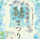 鮎まつり