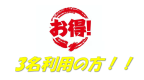 【特別】1部屋3名がお得！貸切り露天風呂50分無料♪特典付き！　★和モダン室限定プラン★