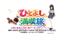 ひとよし満喫旅　期間6月1日～9月30日