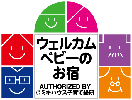 「ウェルカムベビーのお宿」は、ミキハウス子育て総研が実施する認定制度で、赤ちゃんや小さなお子さま連れの家族が安心して宿泊できる宿泊施設を認定しています。