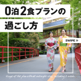 0泊2食プラン　お昼は季節のお弁当！夕食は選べる4種類【うたげ・遊月・美山・海遊】