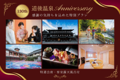 【道後温泉本館130th Anniversary】感謝の気持ちを込めた特別プラン【特選雅会席・客室露天風呂付】