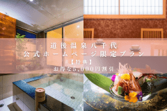公式HP限定プラン【温泉露天風呂付客室・お部屋で究極のプライベート空間】