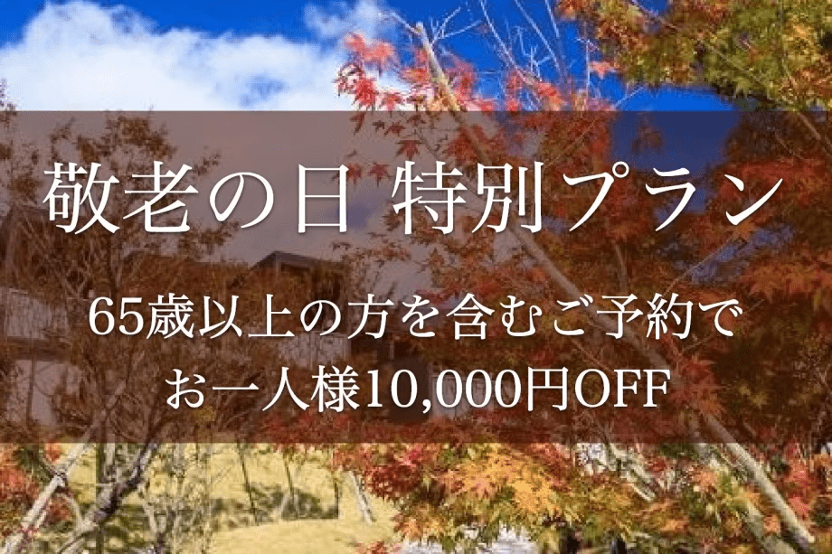 【敬老の日特別プラン】65歳以上の方を含むご予約でお一人様10,000円OFF＜2食付き＞