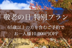 【敬老の日特別プラン】65歳以上の方を含むご予約でお一人様10,000円OFF＜2食付き＞