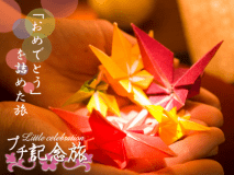 ■プチ記念日■ 旅行先で嬉しい“さりげないサプライズ♪” ～大切な人の笑顔を咲かせます～