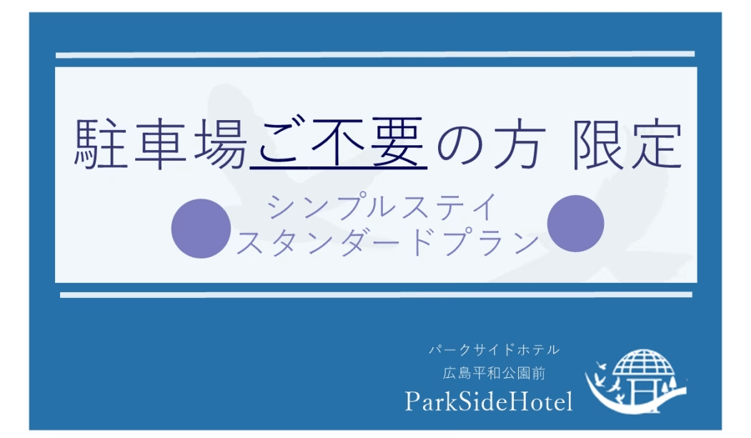 【駐車場ご不要のお客様限定】ゴールデンウィーク/ スタンダードプラン 素泊まり 【駐車場ご不要のお客様限定】ゴールデンウィーク/ スタンダードプラン 素泊まり