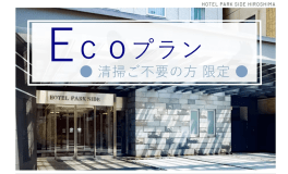 2023年2月　全館リニューアル！　2泊以上の連泊割　掃除なしプラン　素泊まり