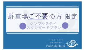【駐車場ご不要のお客様限定】夏休み・お盆 / スタンダードプラン 素泊まり